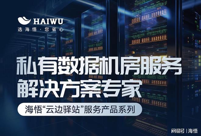 ku酷游平台海悟云“云边驿站”：企业级本地化私有数据机房托管